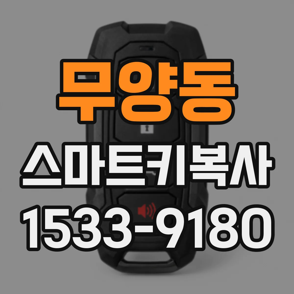 무양동 스마트키복사