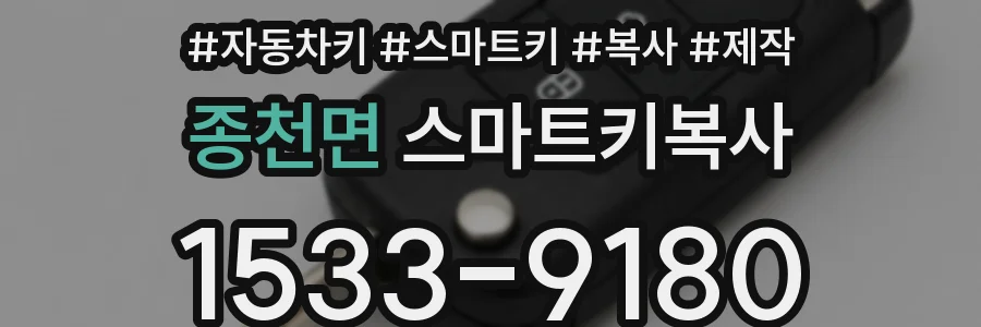 종천면 스마트키복사