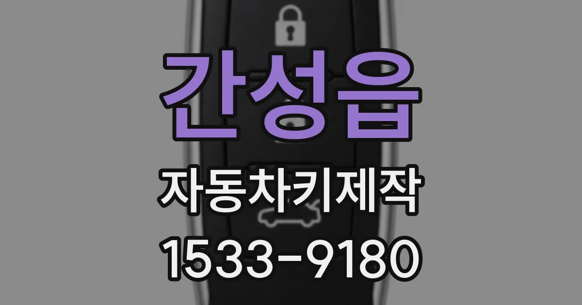 간성읍 자동차키제작