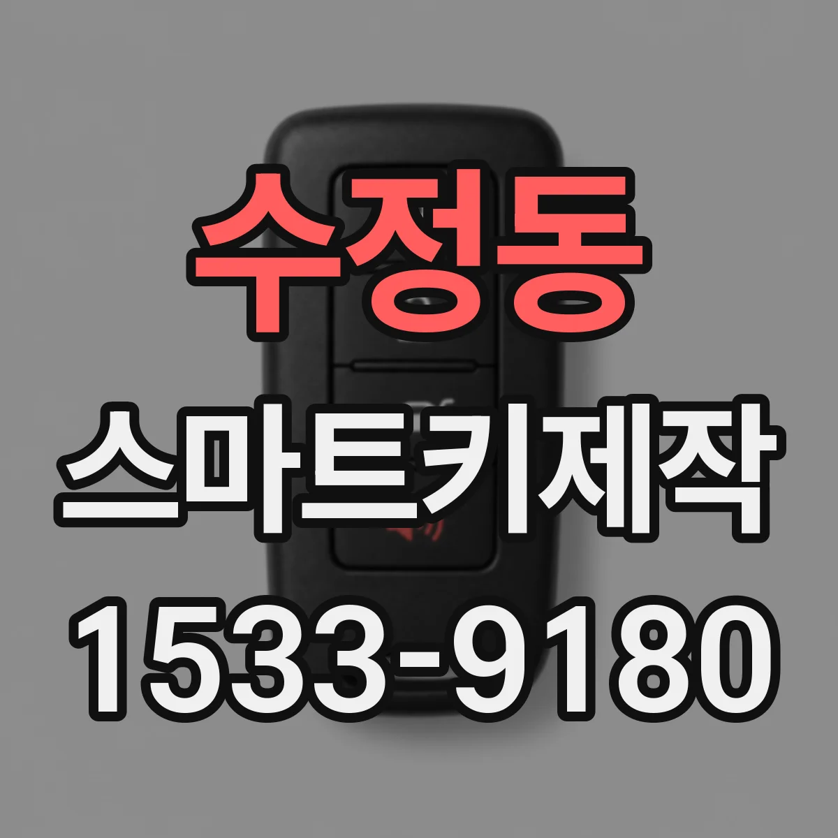 수정동 스마트키제작