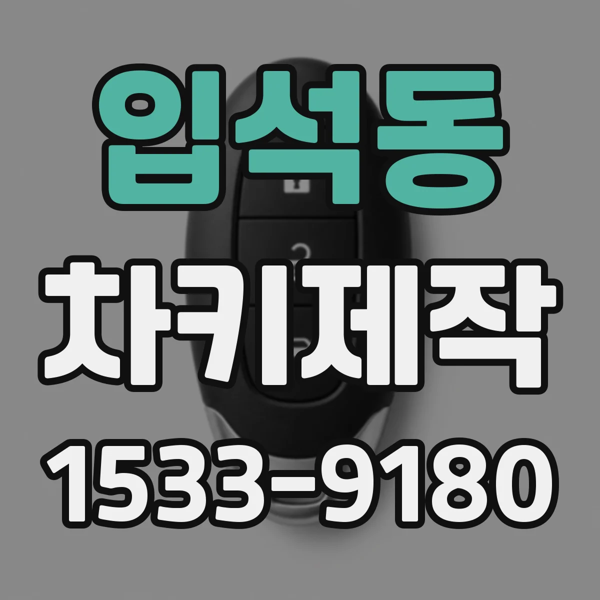 입석동 차키제작