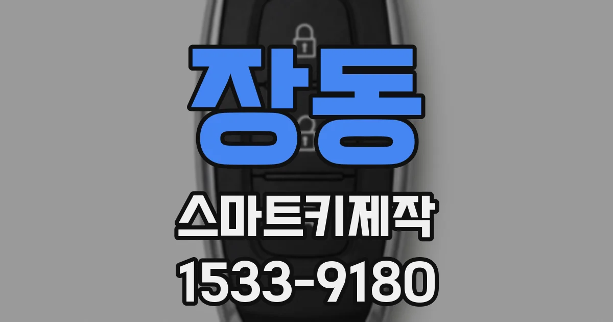 장동 스마트키제작