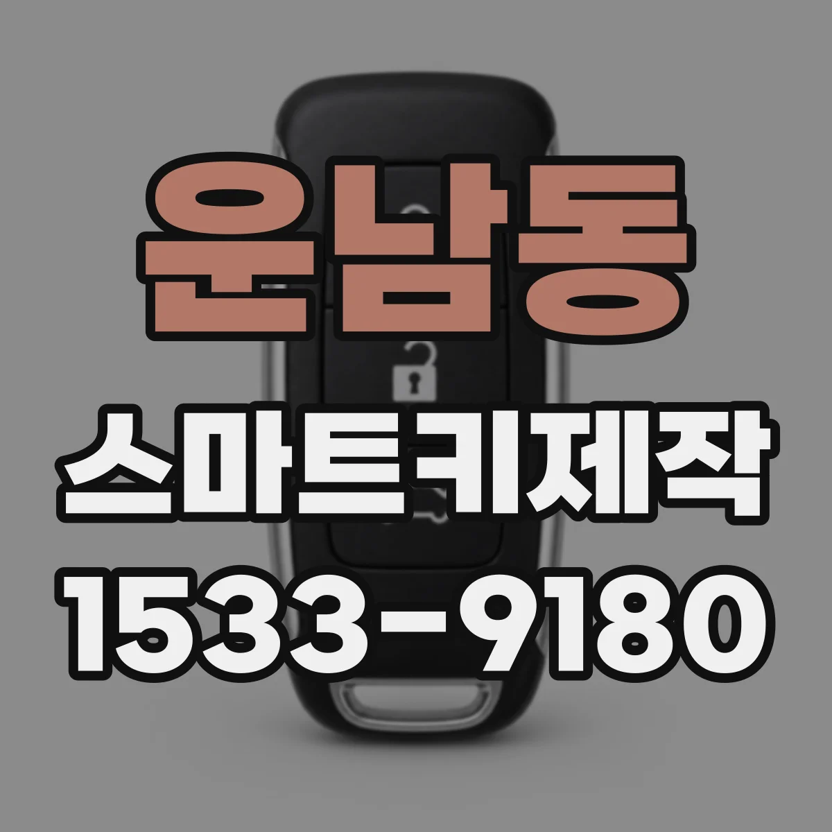 운남동 스마트키제작