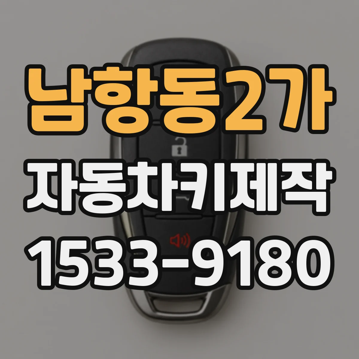 남항동2가 자동차키제작