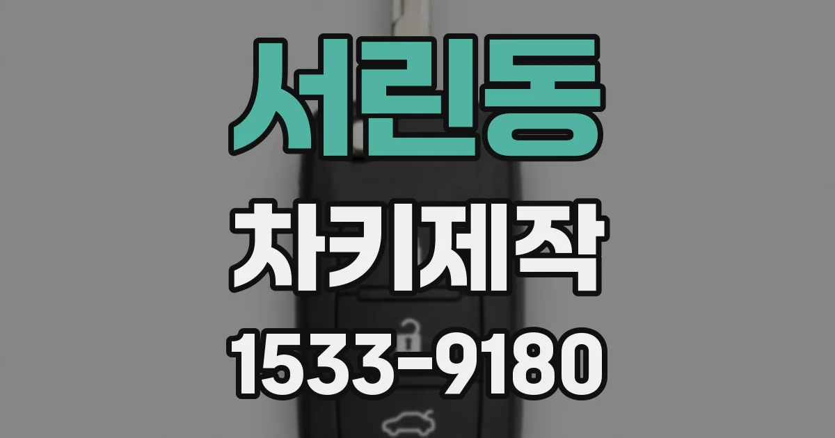 서린동 차키제작