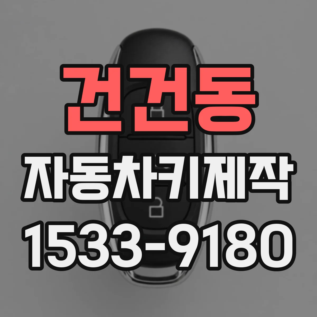 건건동 자동차키제작