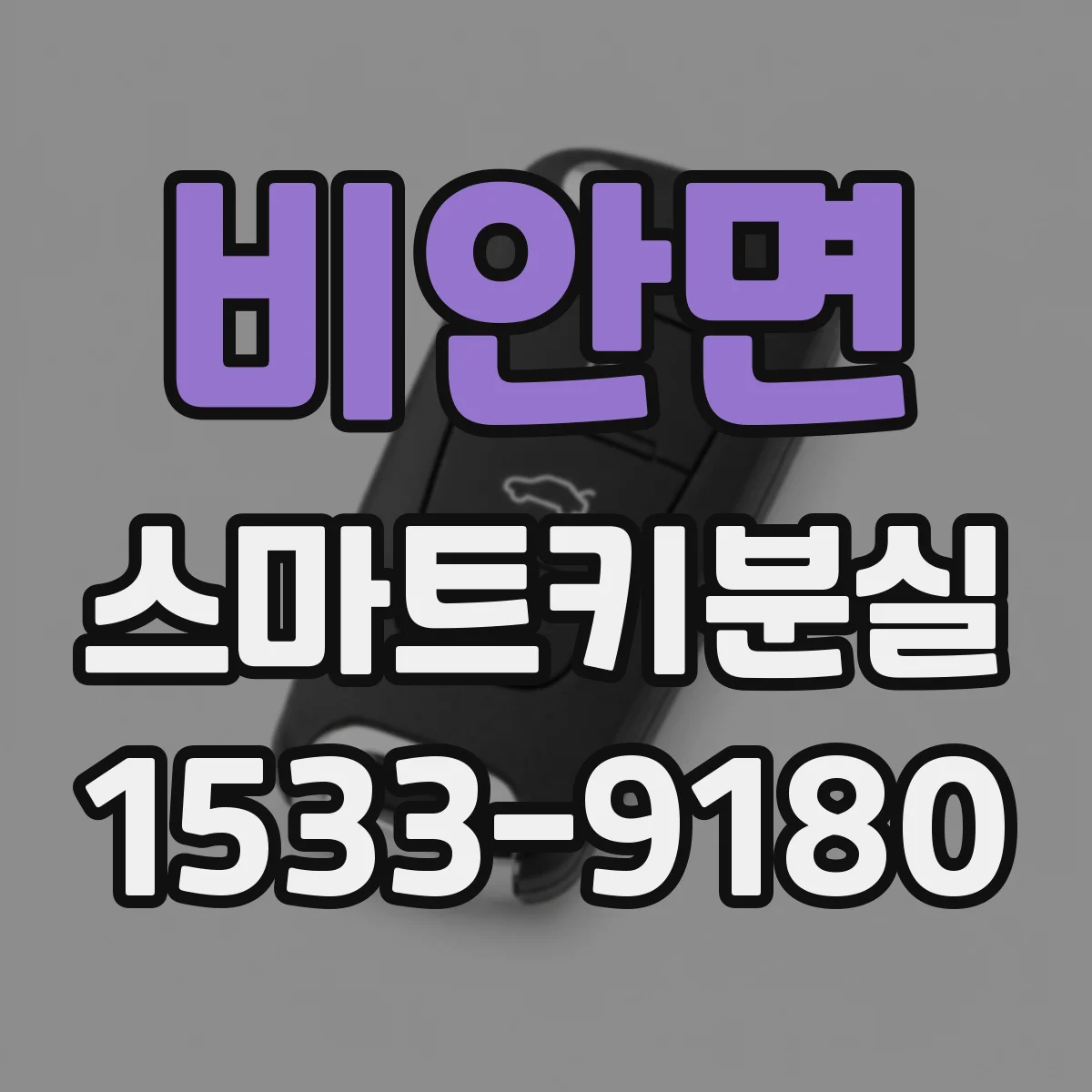 비안면 스마트키분실