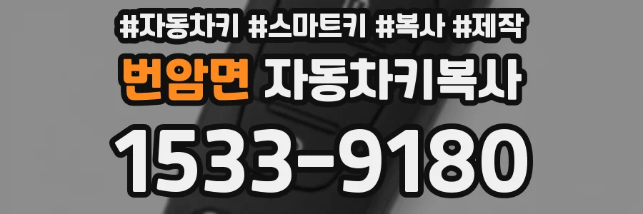 번암면 자동차키복사