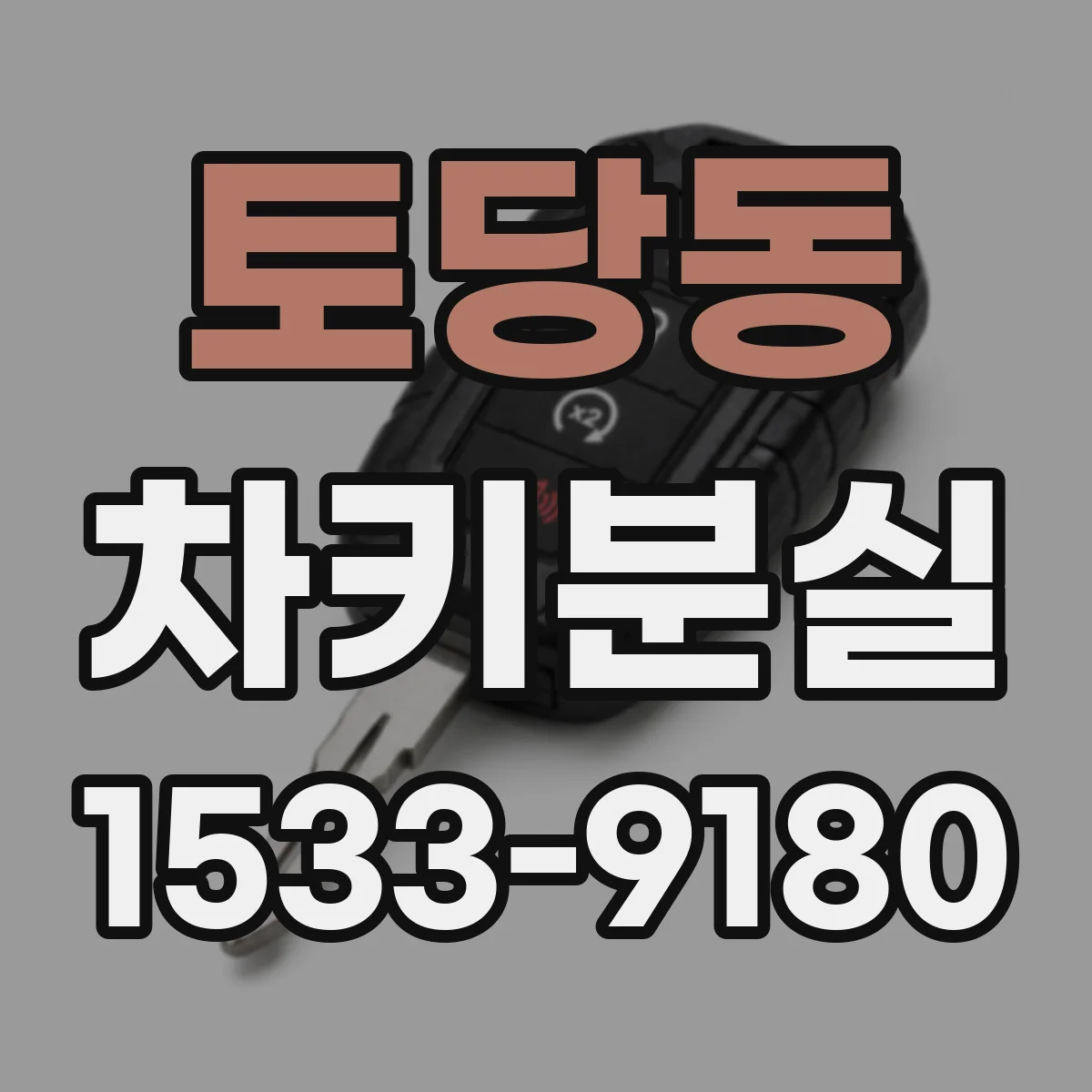 토당동 차키분실