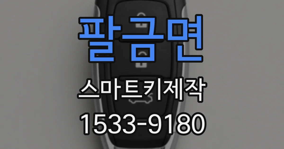 팔금면 스마트키제작
