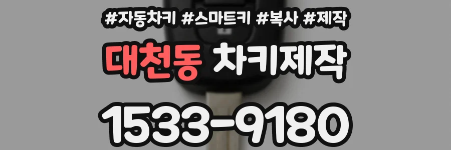 대천동 차키제작