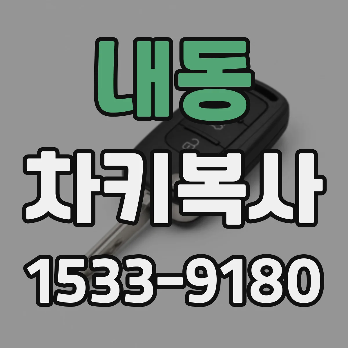 내동 차키복사