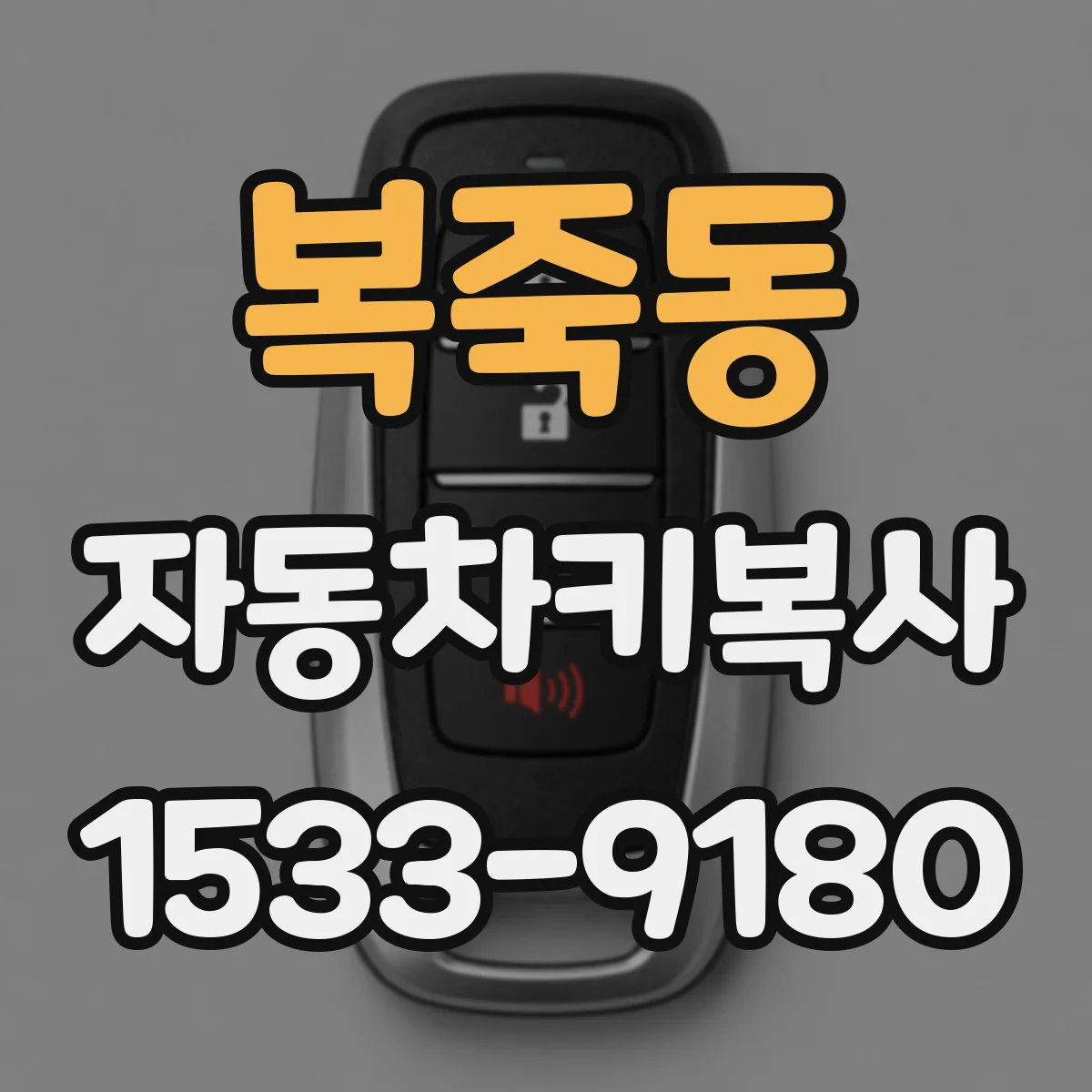 복죽동 자동차키복사