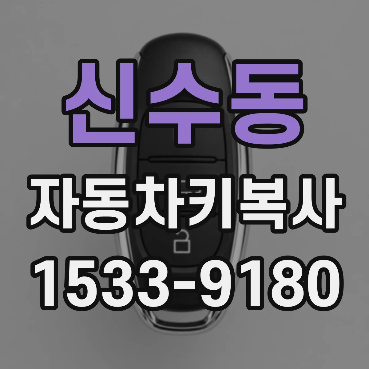 신수동 자동차키복사