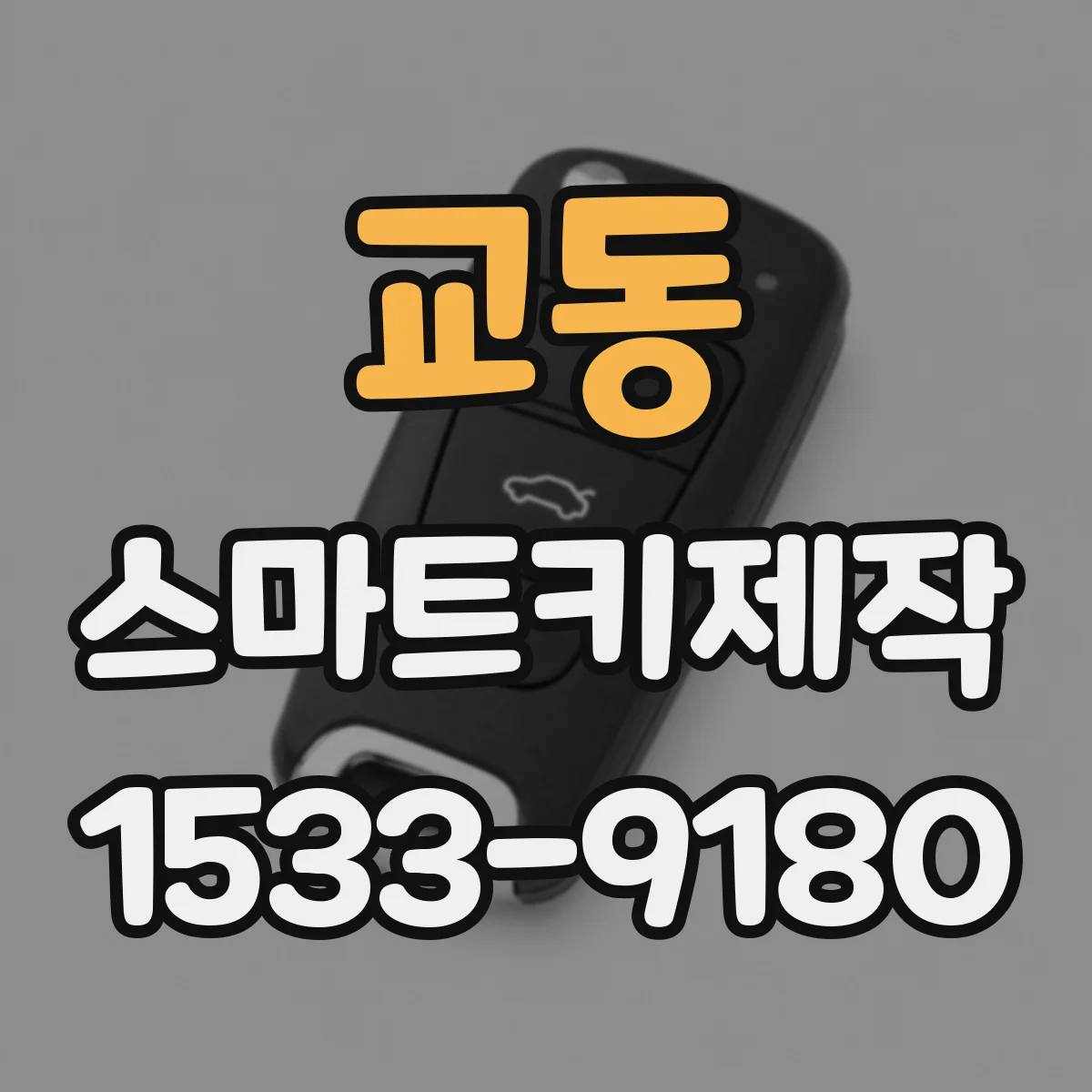 교동 스마트키제작