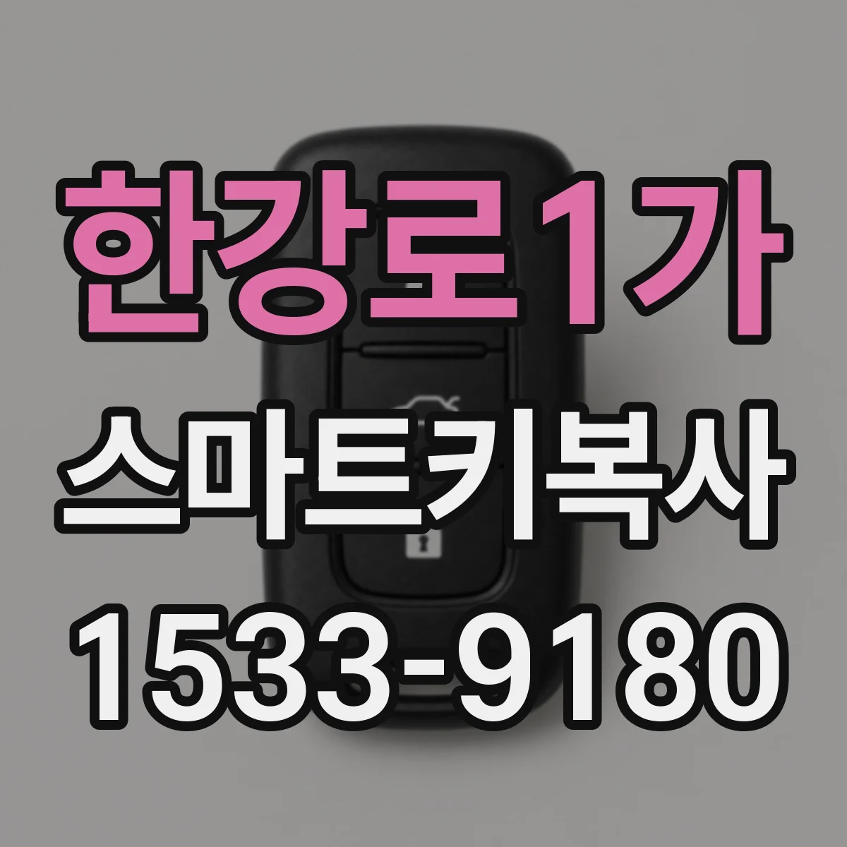 한강로1가 스마트키복사