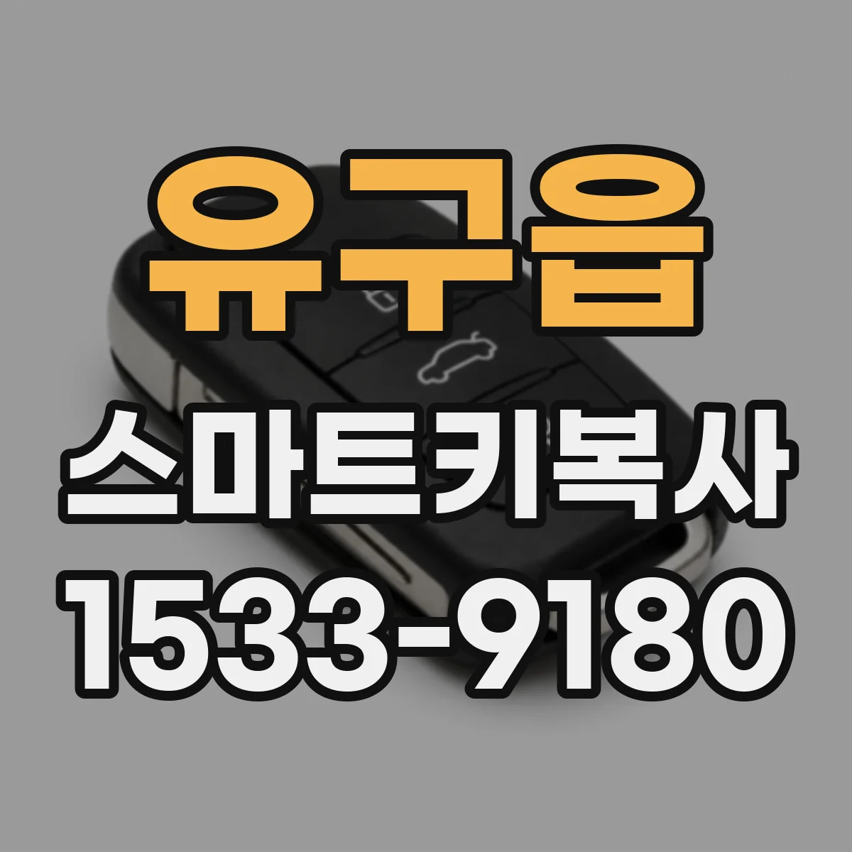 유구읍 스마트키복사