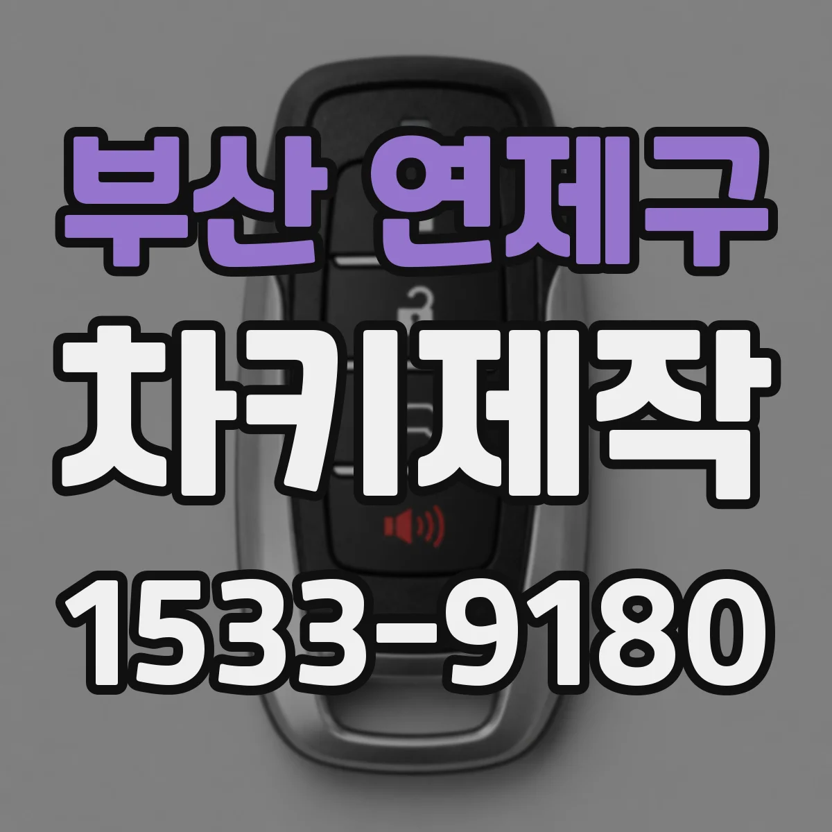 부산 연제구 차키제작