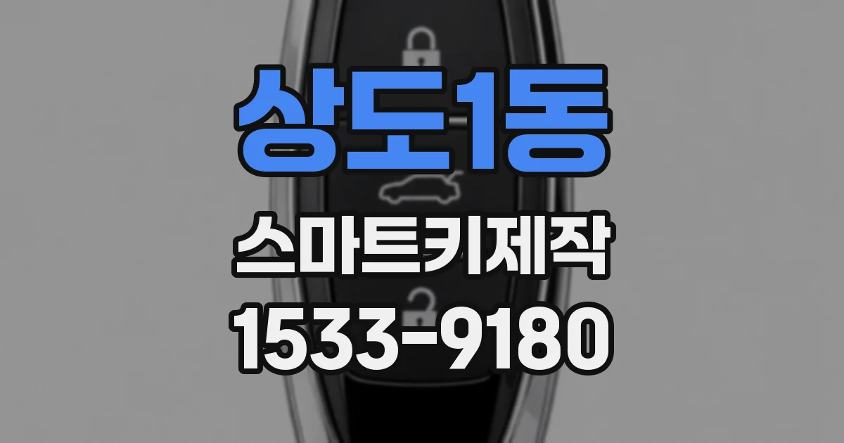 상도1동 스마트키제작