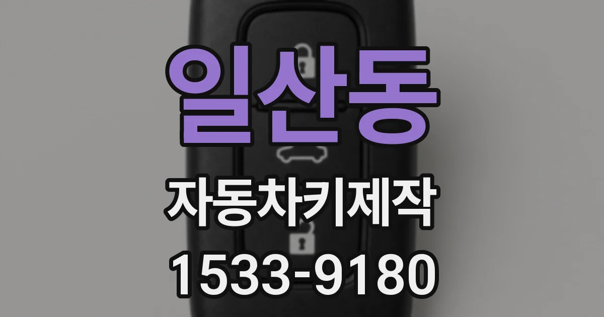 일산동 자동차키제작