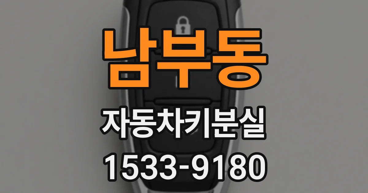 남부동 자동차키분실