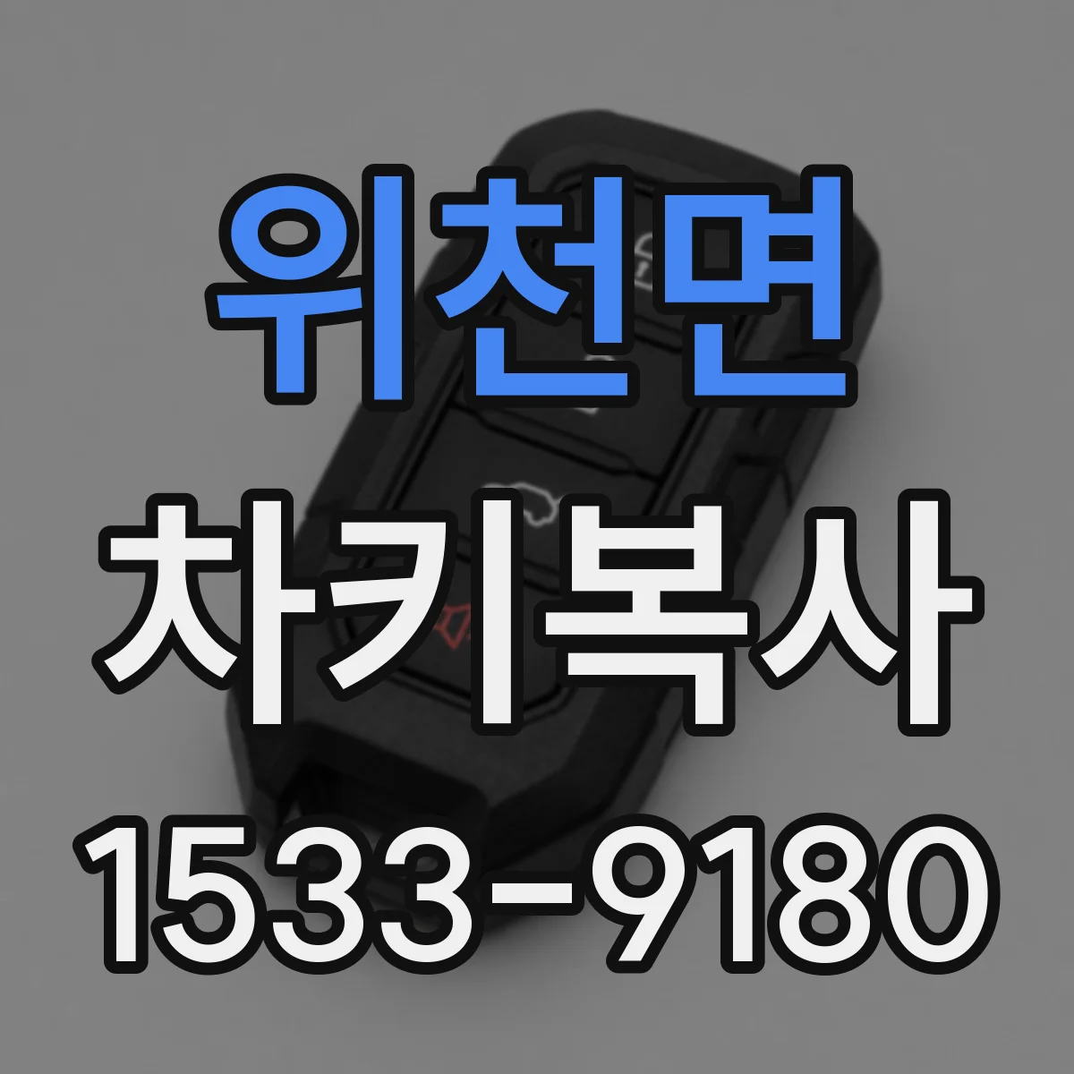 위천면 차키복사