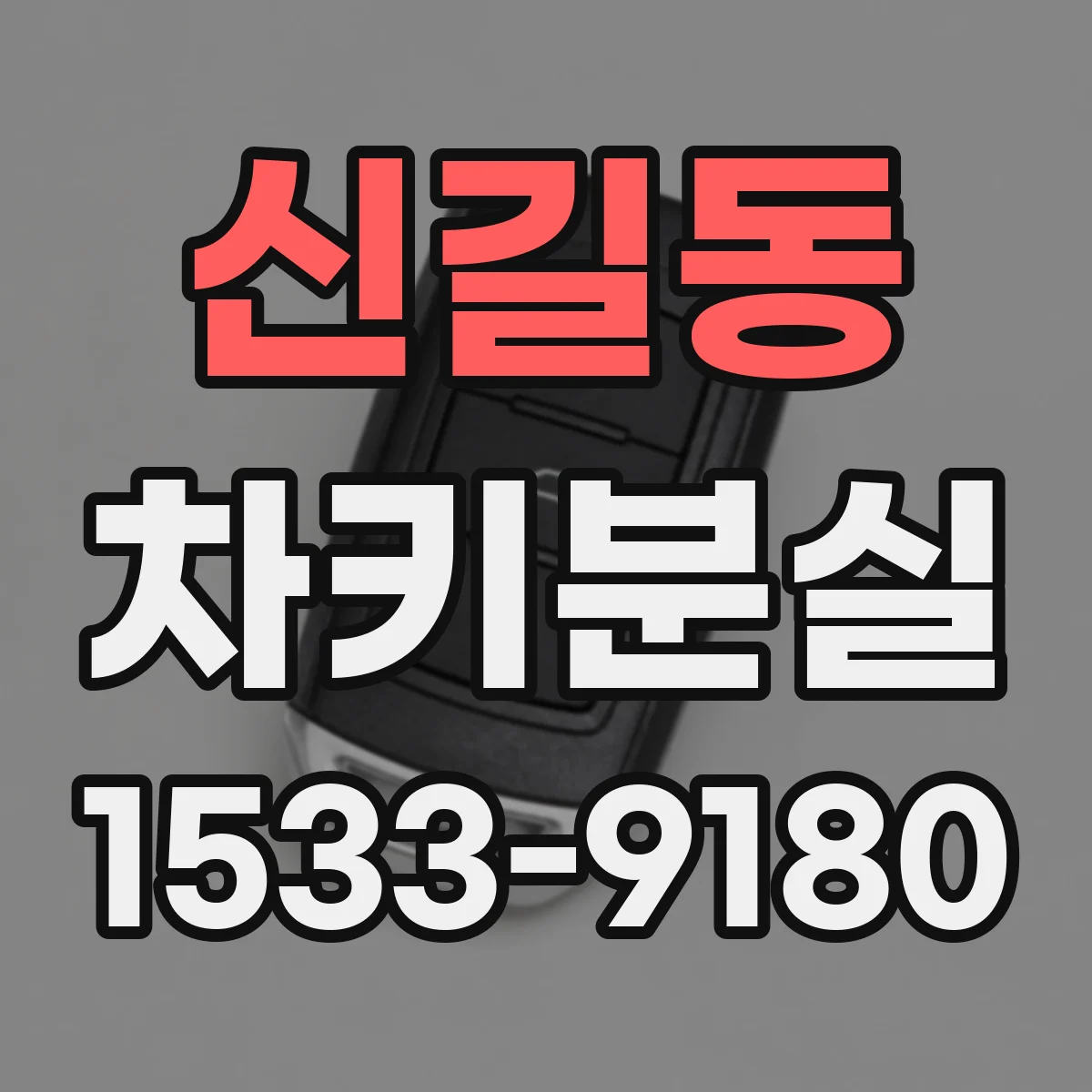 신길동 차키분실
