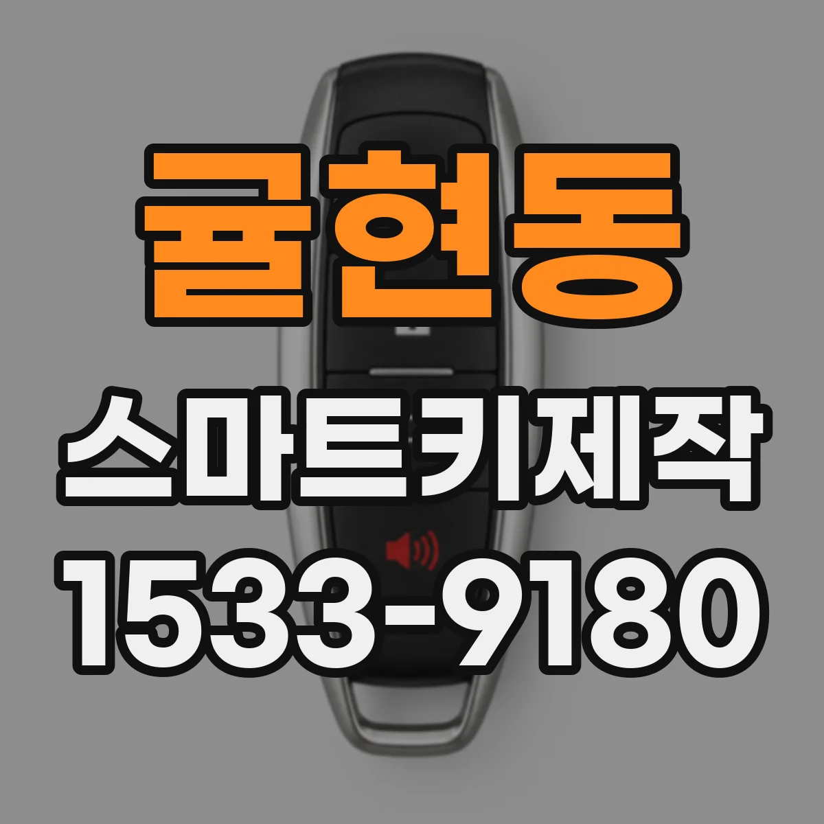 귤현동 스마트키제작