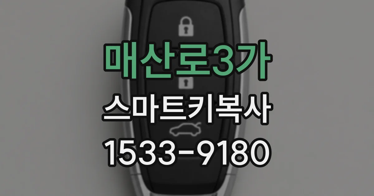 매산로3가 스마트키복사