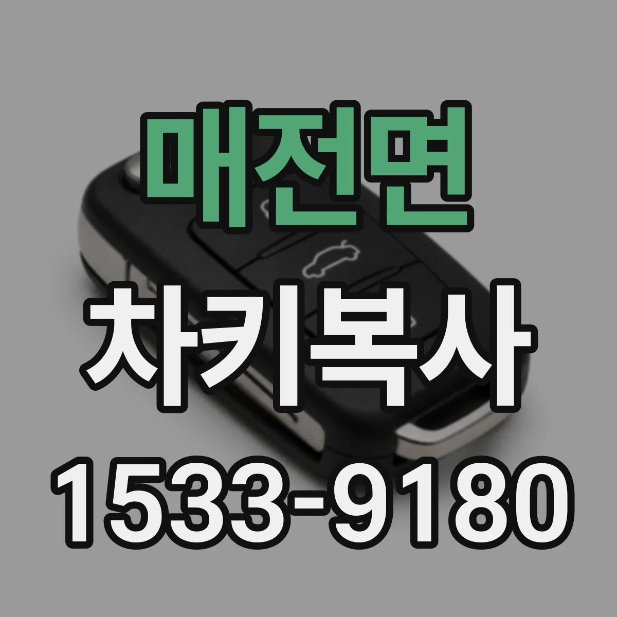 매전면 차키복사