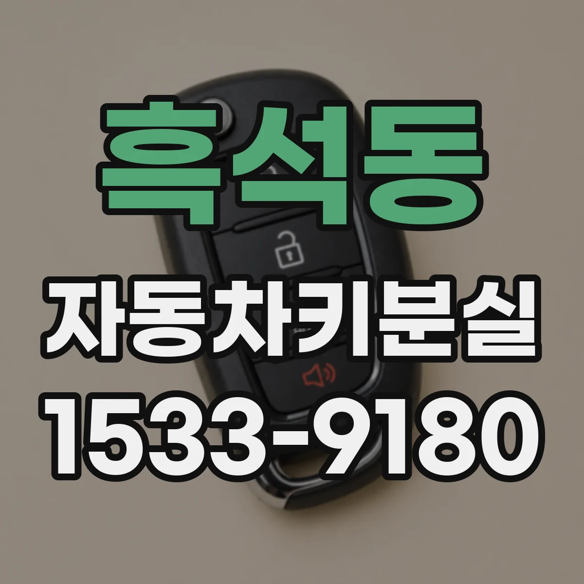 흑석동 자동차키분실