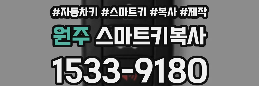 원주 스마트키복사