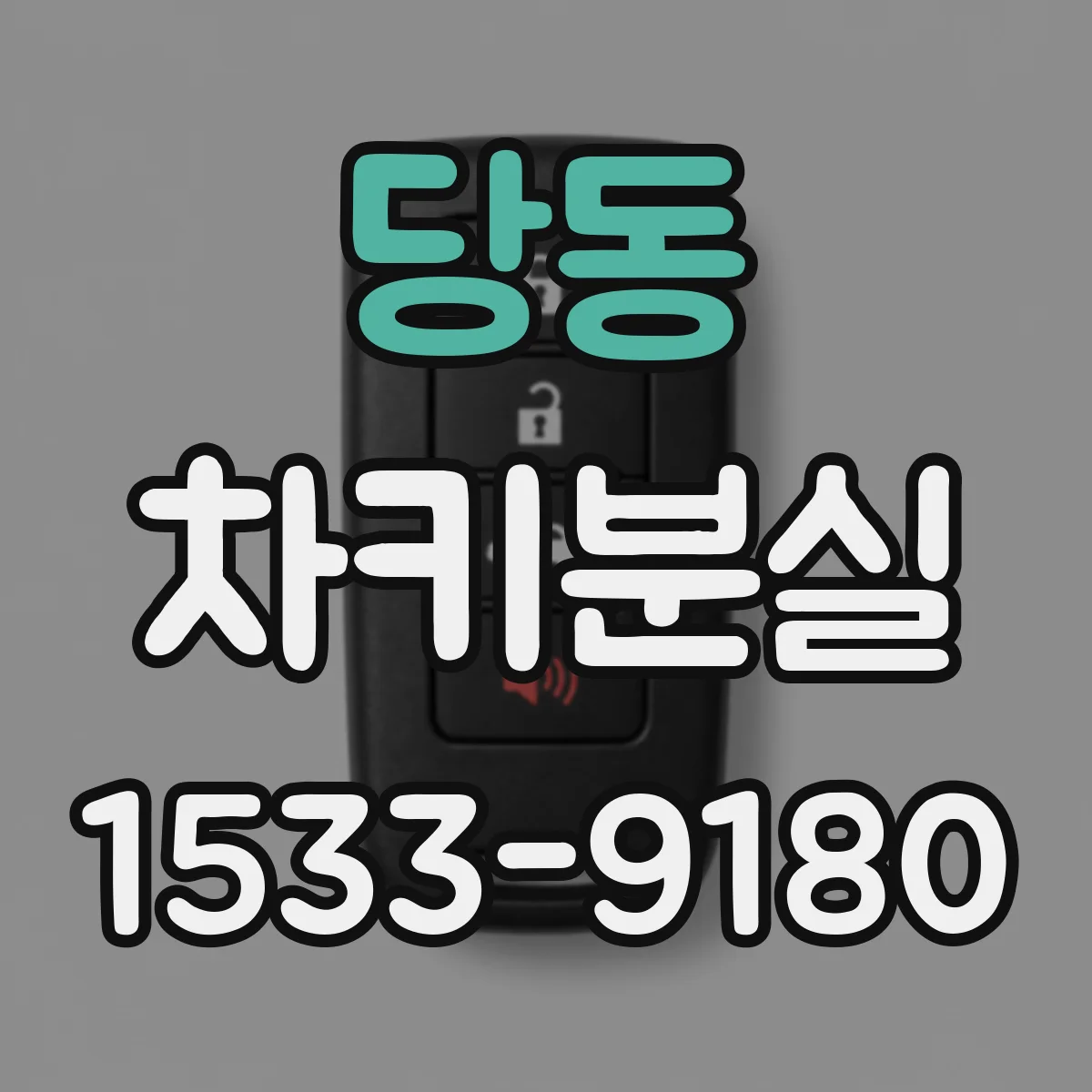당동 차키분실