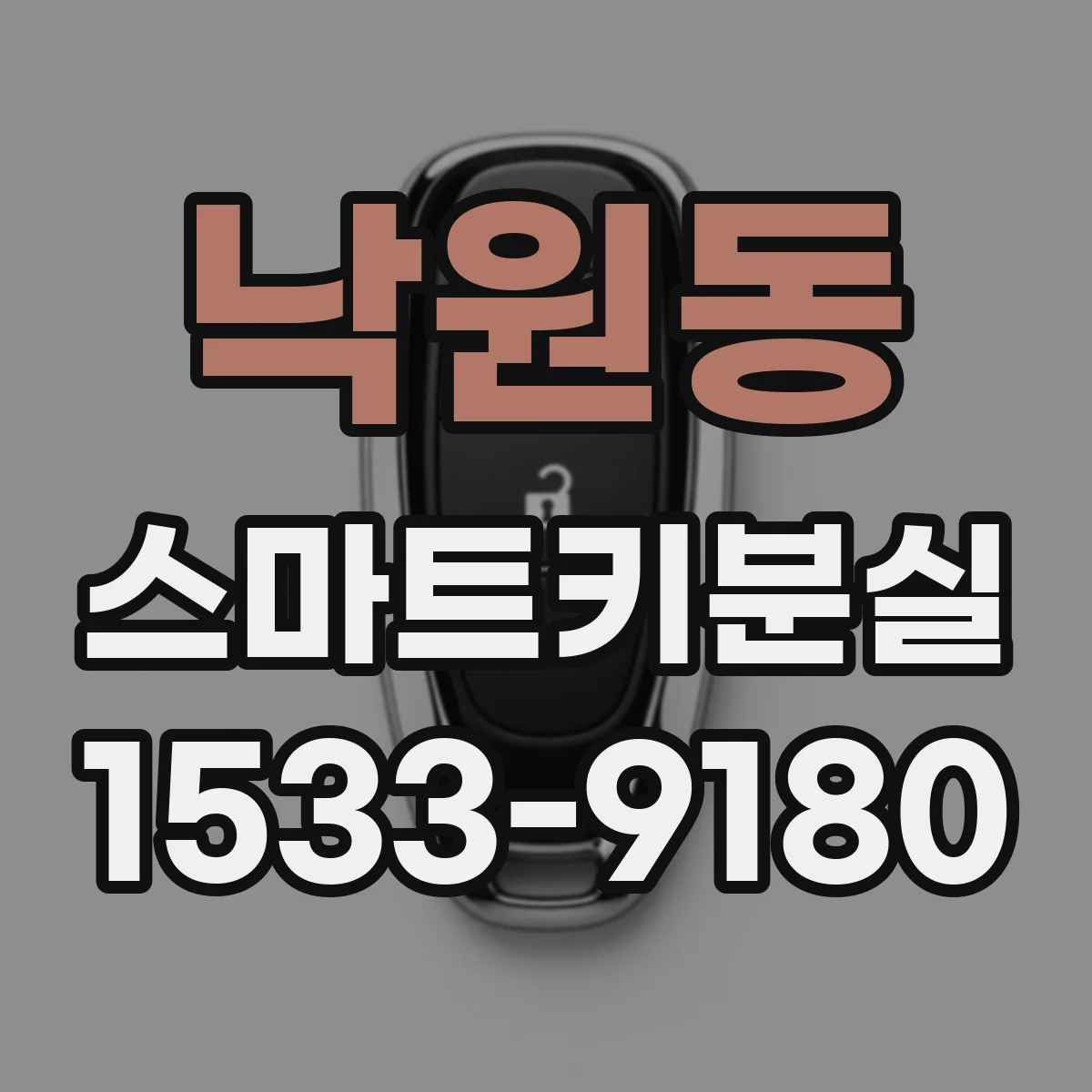 낙원동 스마트키분실