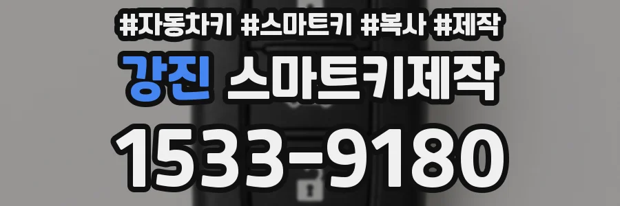 강진 스마트키제작
