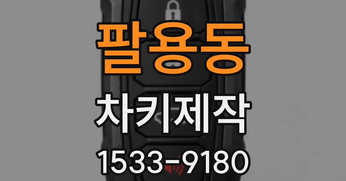 팔용동 차키제작