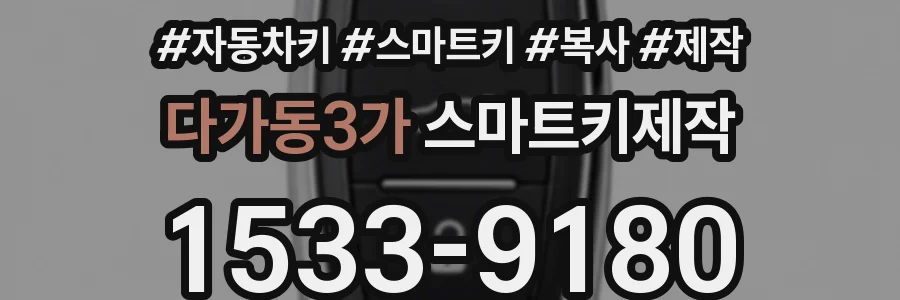 다가동3가 스마트키제작