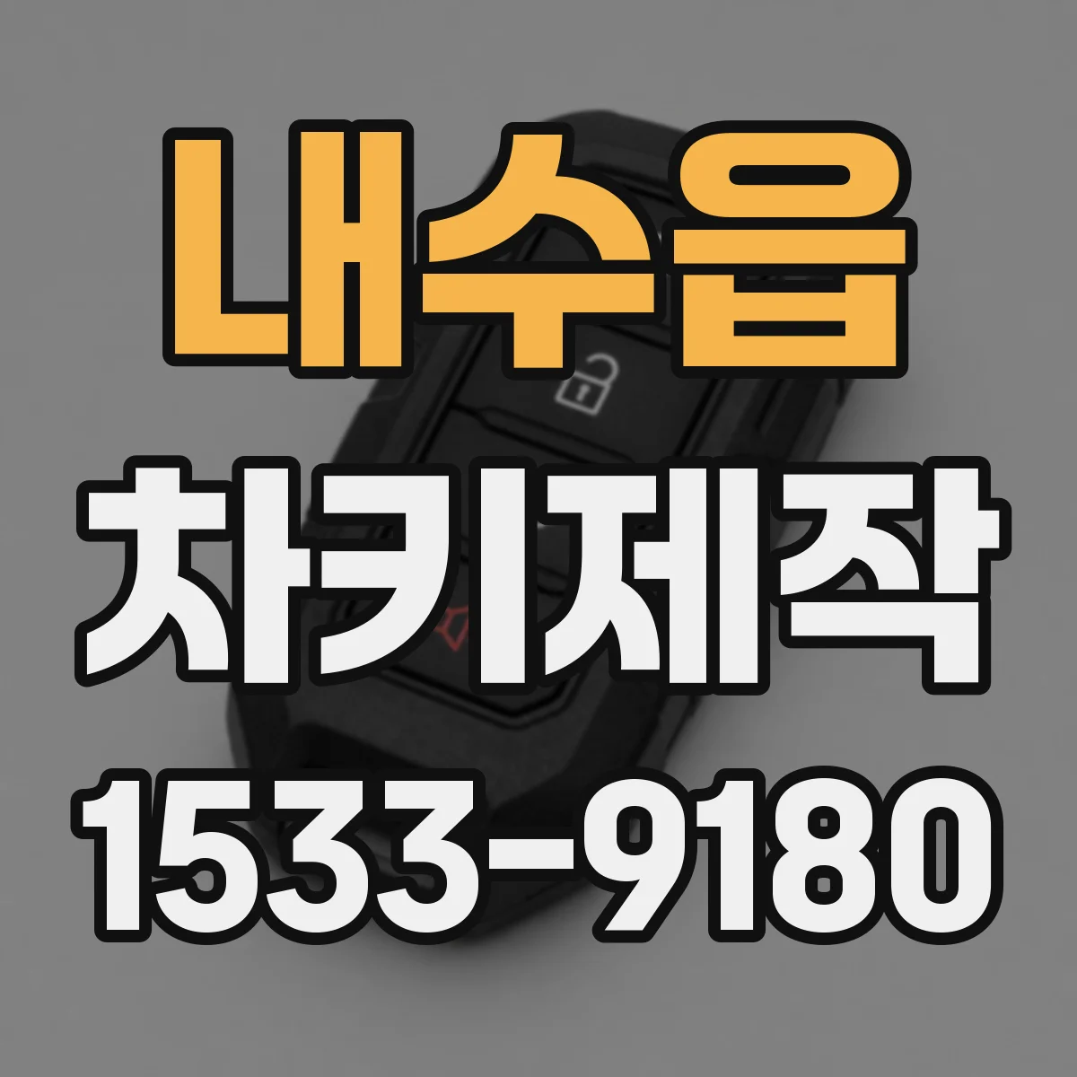 내수읍 차키제작