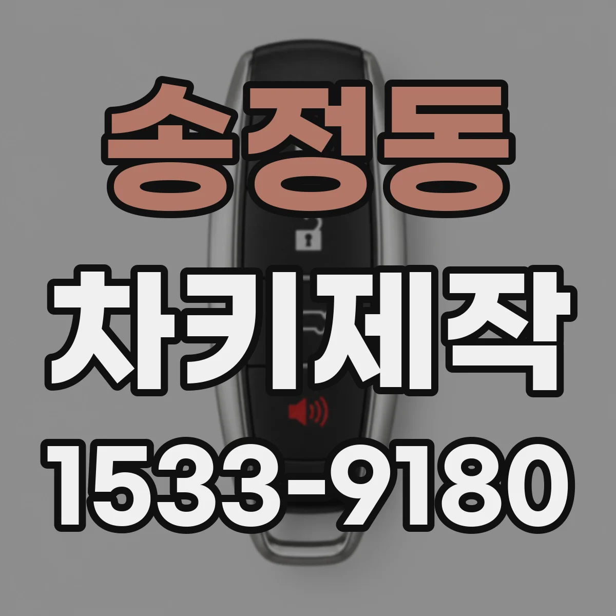 송정동 차키제작