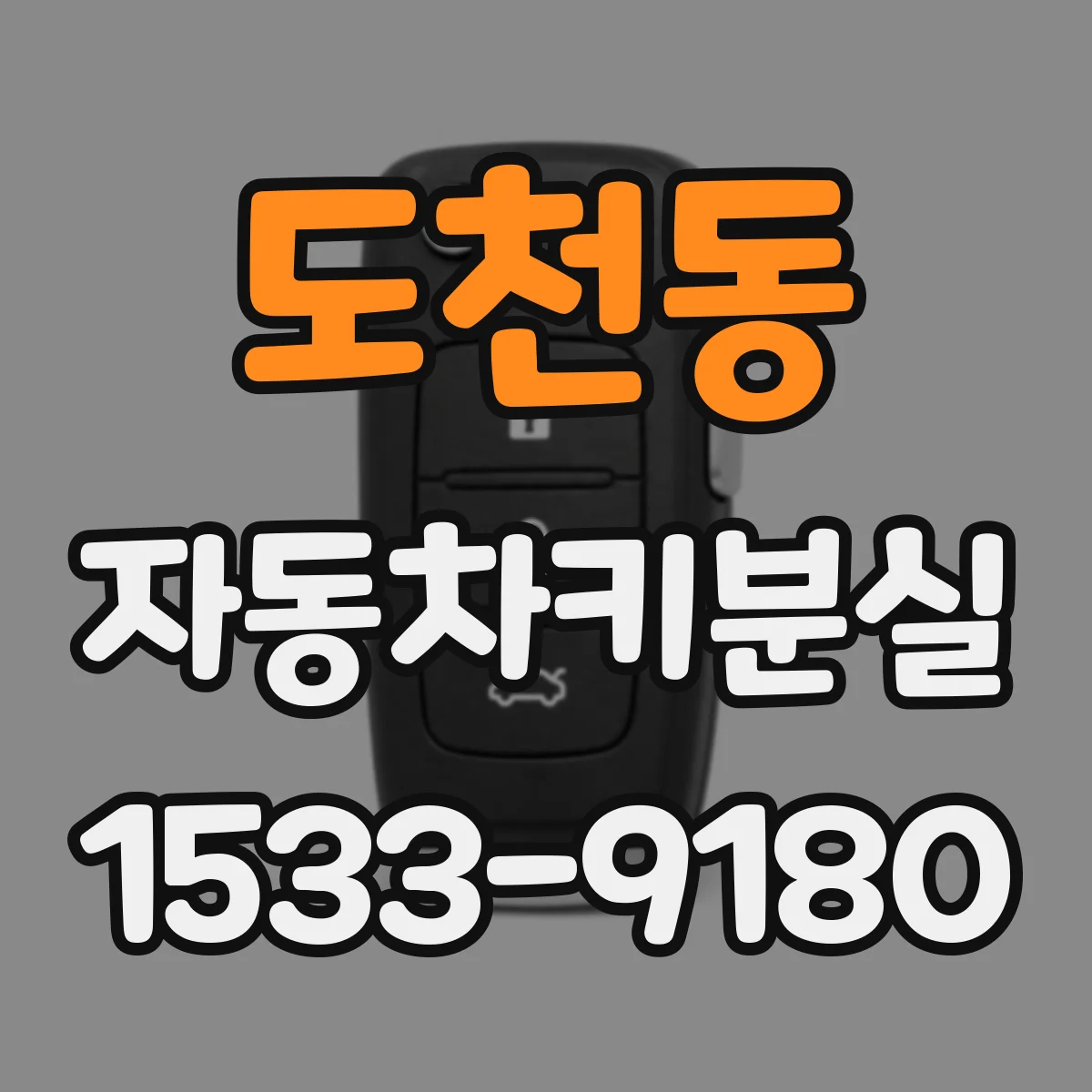 도천동 자동차키분실