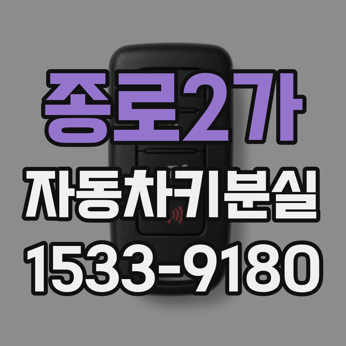 종로2가 자동차키분실