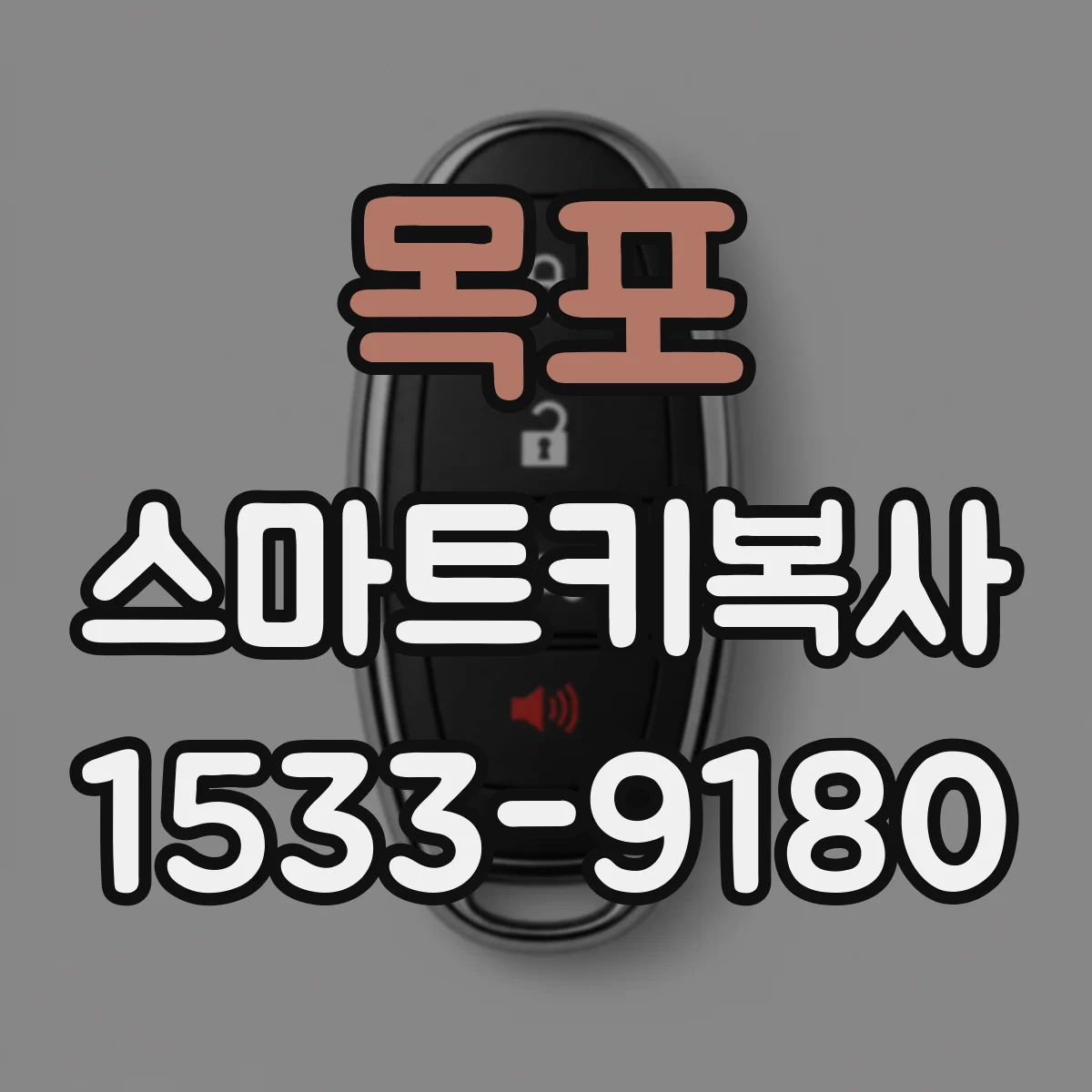 목포 스마트키복사
