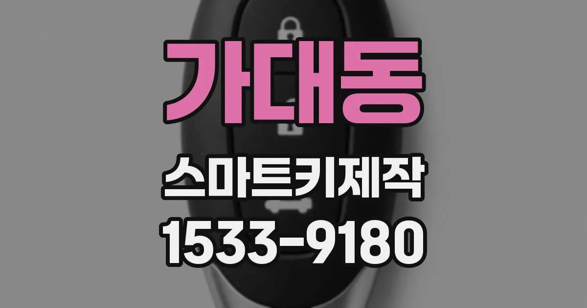 가대동 스마트키제작