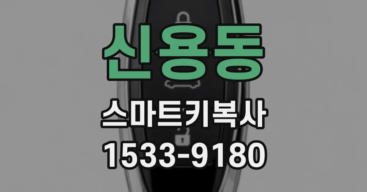 신용동 스마트키복사