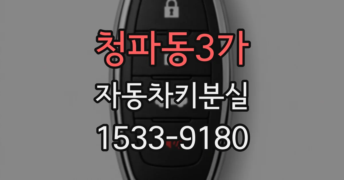 청파동3가 자동차키분실