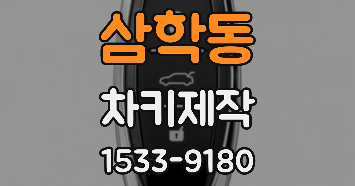 삼학동 차키제작