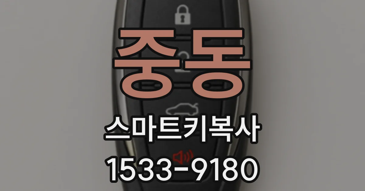 중동 스마트키복사