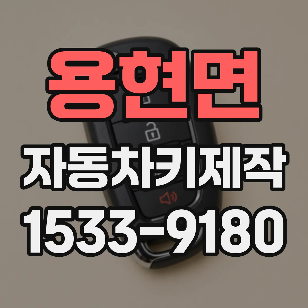 용현면 자동차키제작