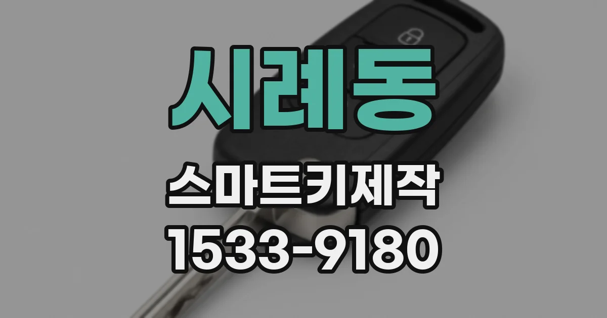 시례동 스마트키제작