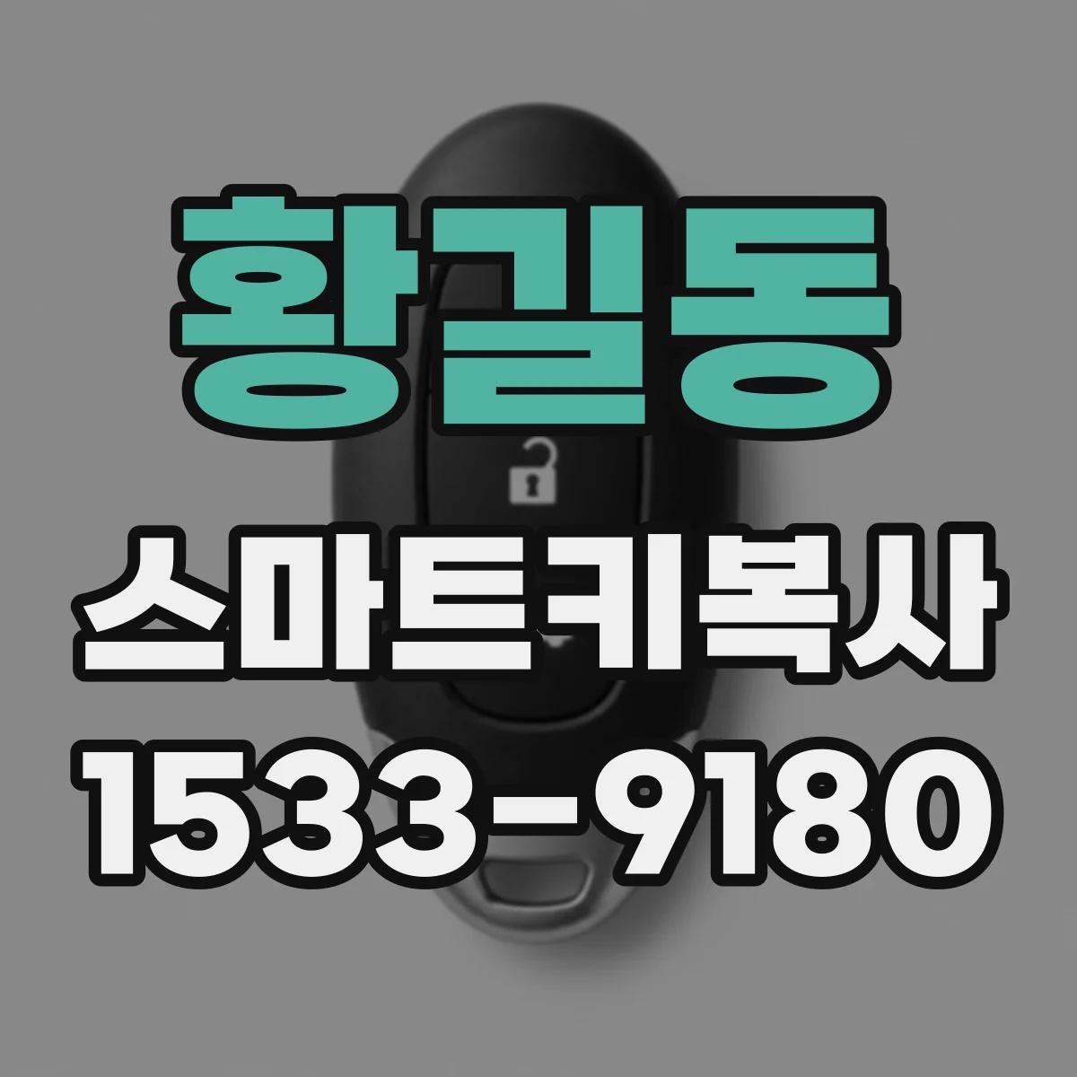 황길동 스마트키복사